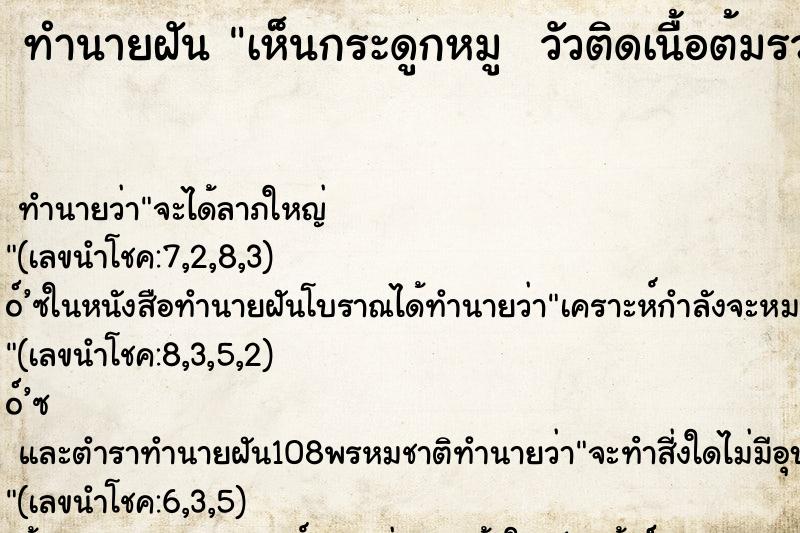 ทำนายฝันทำนายฝันเห็นกระดูกหมูวัวติดเนื้อต้มรวมกัน